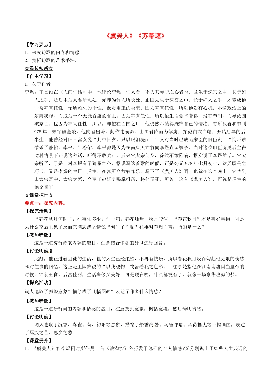 高中语文 专题09《虞美人》《苏幕遮》（讲）（基础版）新人教版选修《中国古代诗歌散文欣赏》-新人教版高二《中国古代诗歌散文欣赏》语文教案_第1页