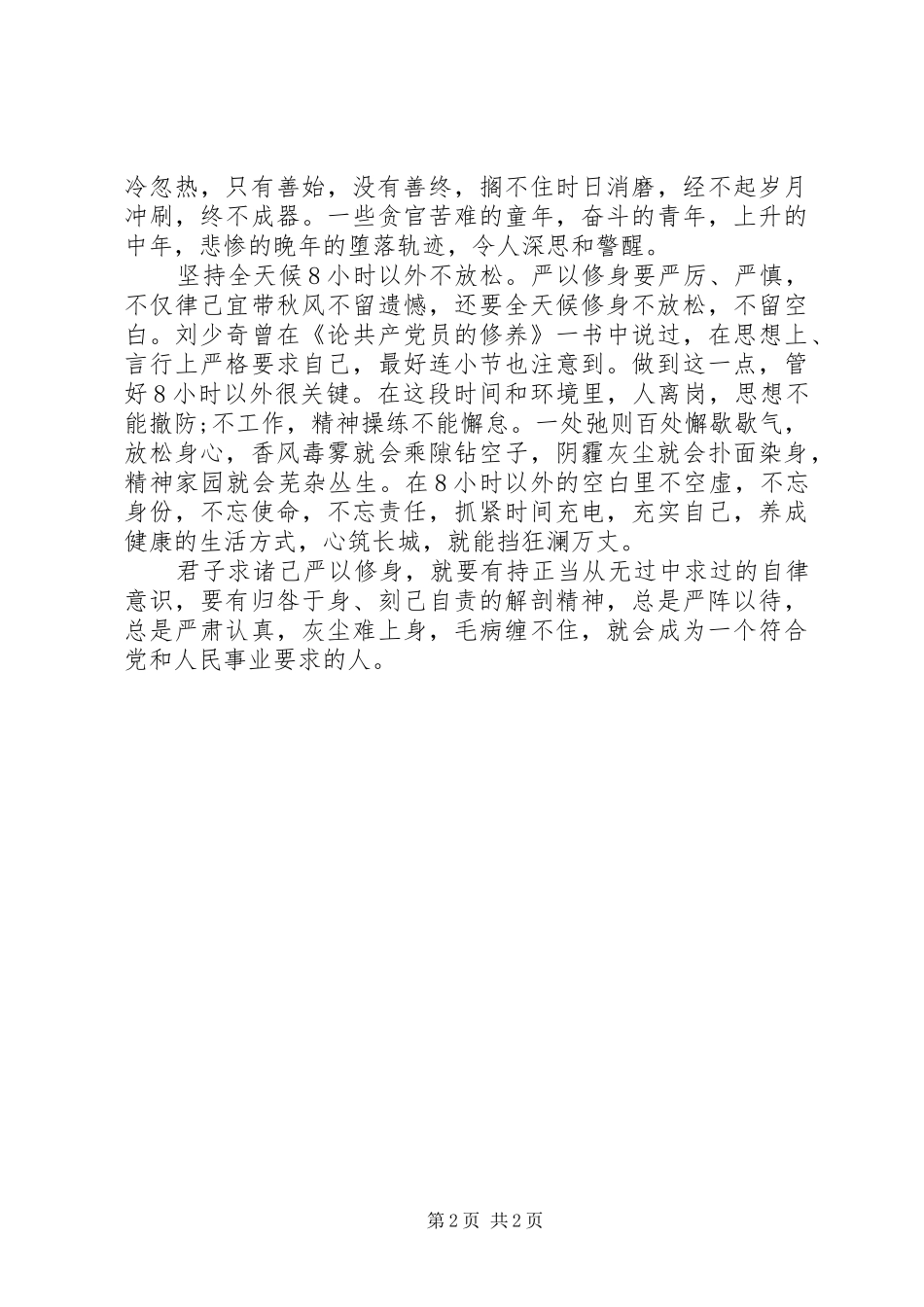 校长严以修身心得体会_第2页