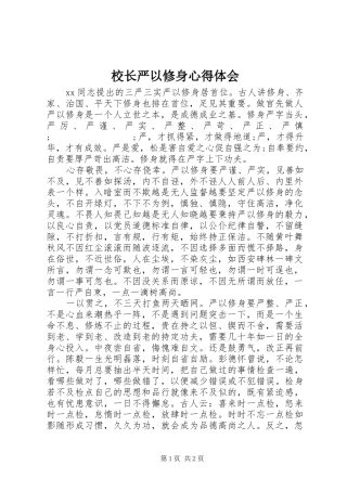 校长严以修身心得体会