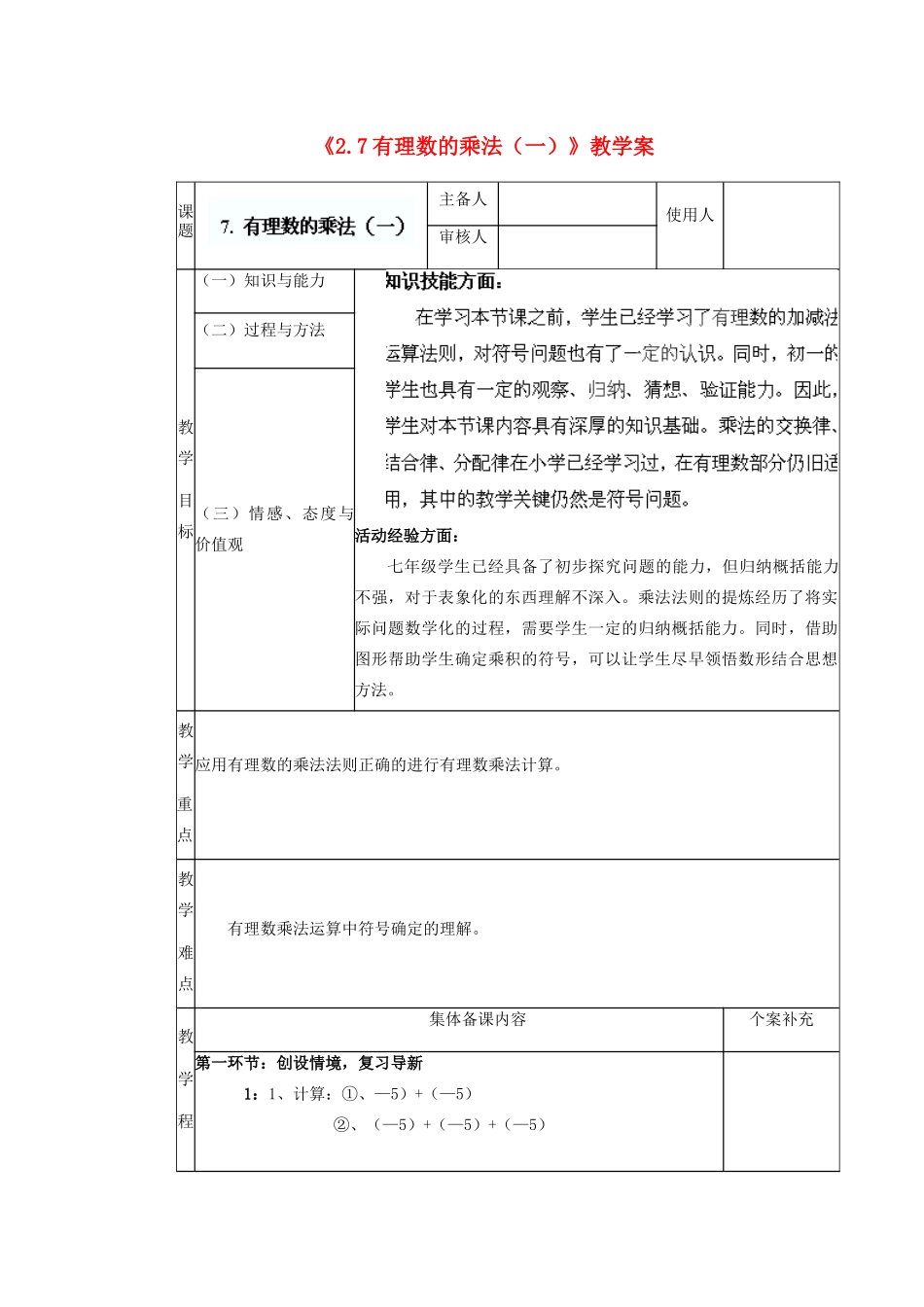 陕西省神木县大保当初级中学七年级数学上册《2.7 有理数的乘法（一）》教学案 （新版）北师大版_第1页
