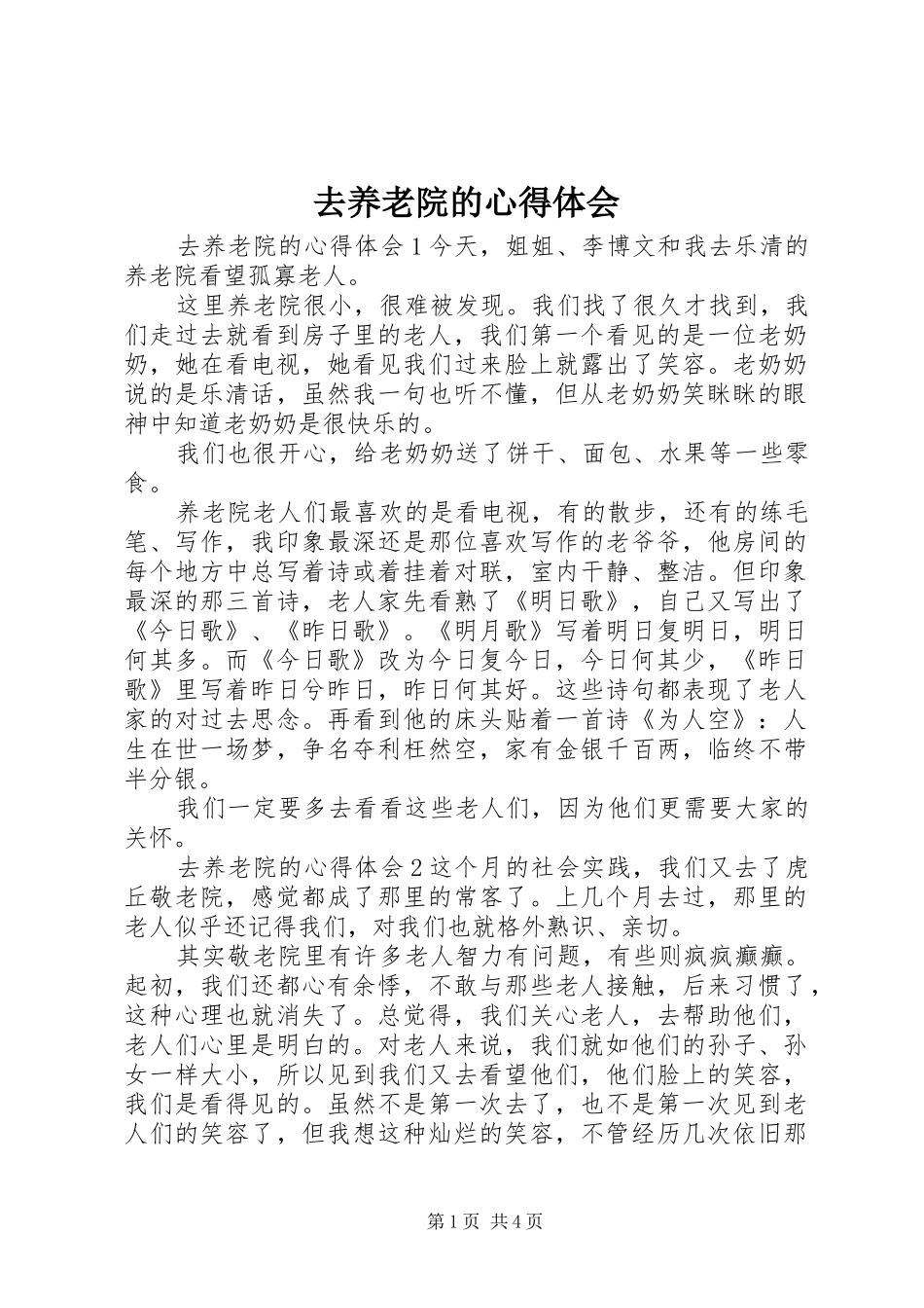 去养老院的心得体会_第1页