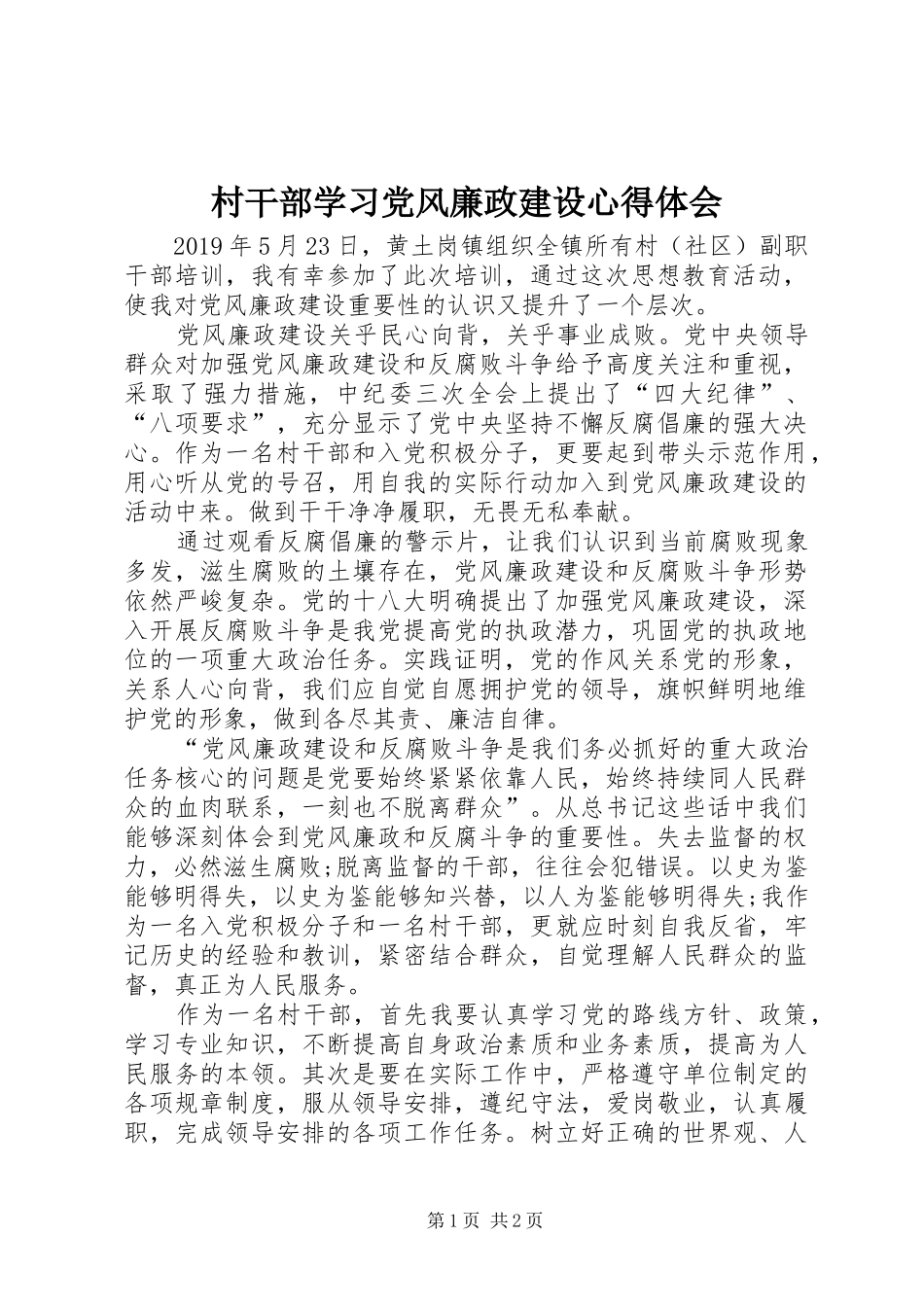 村干部学习党风廉政建设心得体会_第1页