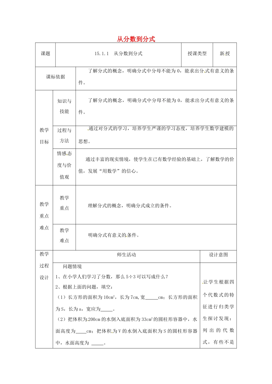 陕西省安康市石泉县池河镇八年级数学上册 15.1 分式 15.1.1 从分数到分式教案2 （新版）新人教版-（新版）新人教版初中八年级上册数学教案_第1页