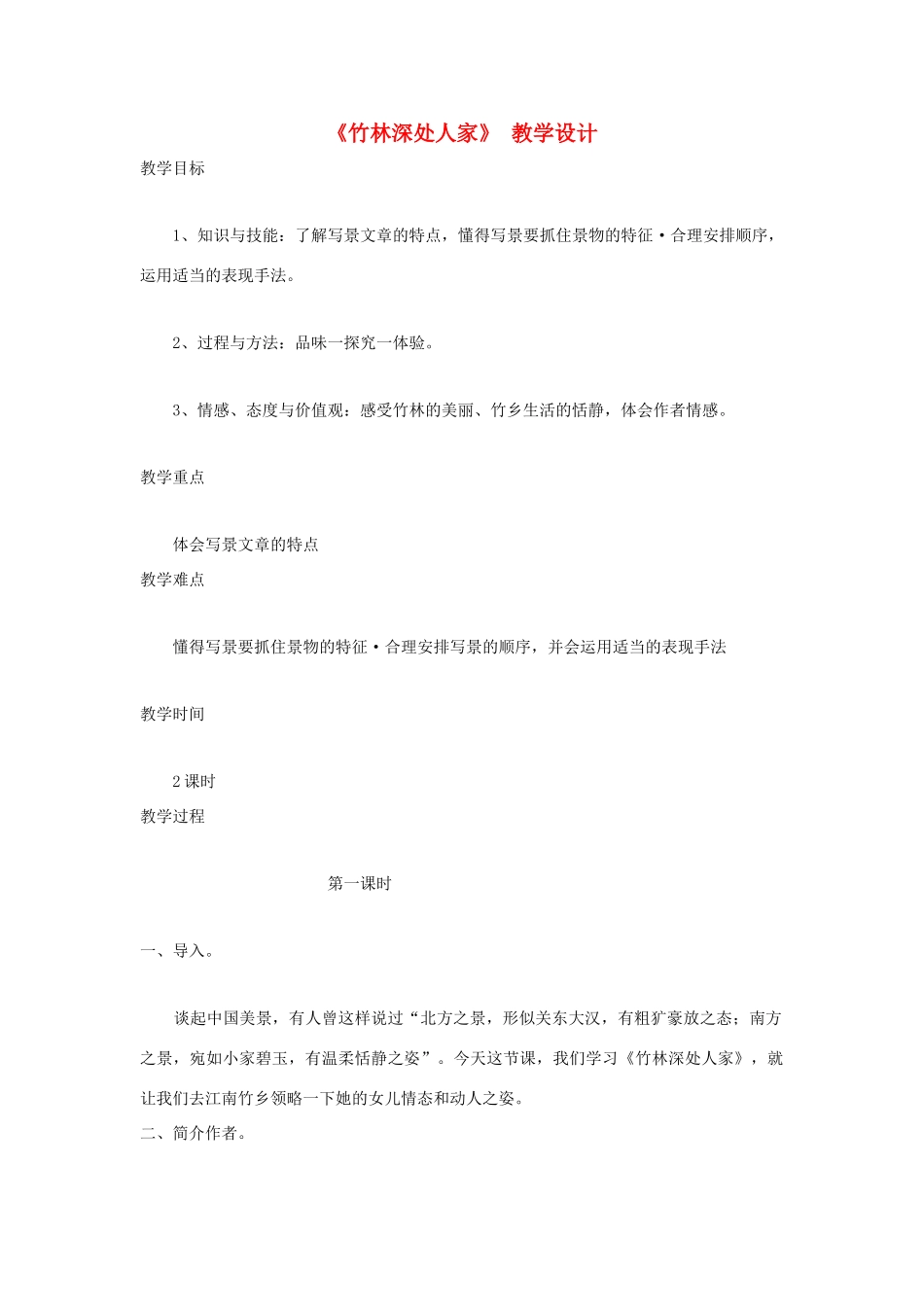 福建省泉州市七年级语文上册 第11课《竹林深处人家》教学设计 语文版_第1页