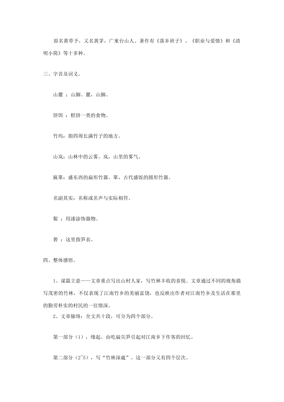 福建省泉州市七年级语文上册 第11课《竹林深处人家》教学设计 语文版_第2页