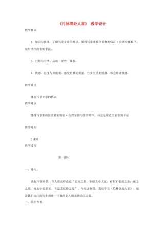 福建省泉州市七年级语文上册 第11课《竹林深处人家》教学设计 语文版