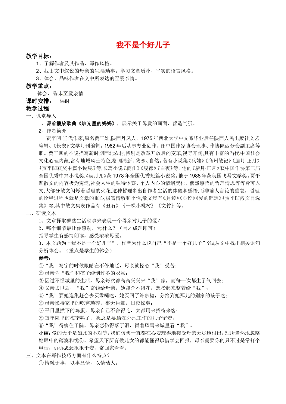 高中语文：1.2《我不是个好儿子》示范教案鲁人版必修3_第1页