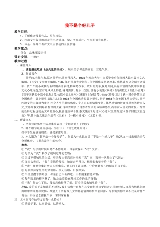 高中语文：1.2《我不是个好儿子》示范教案鲁人版必修3