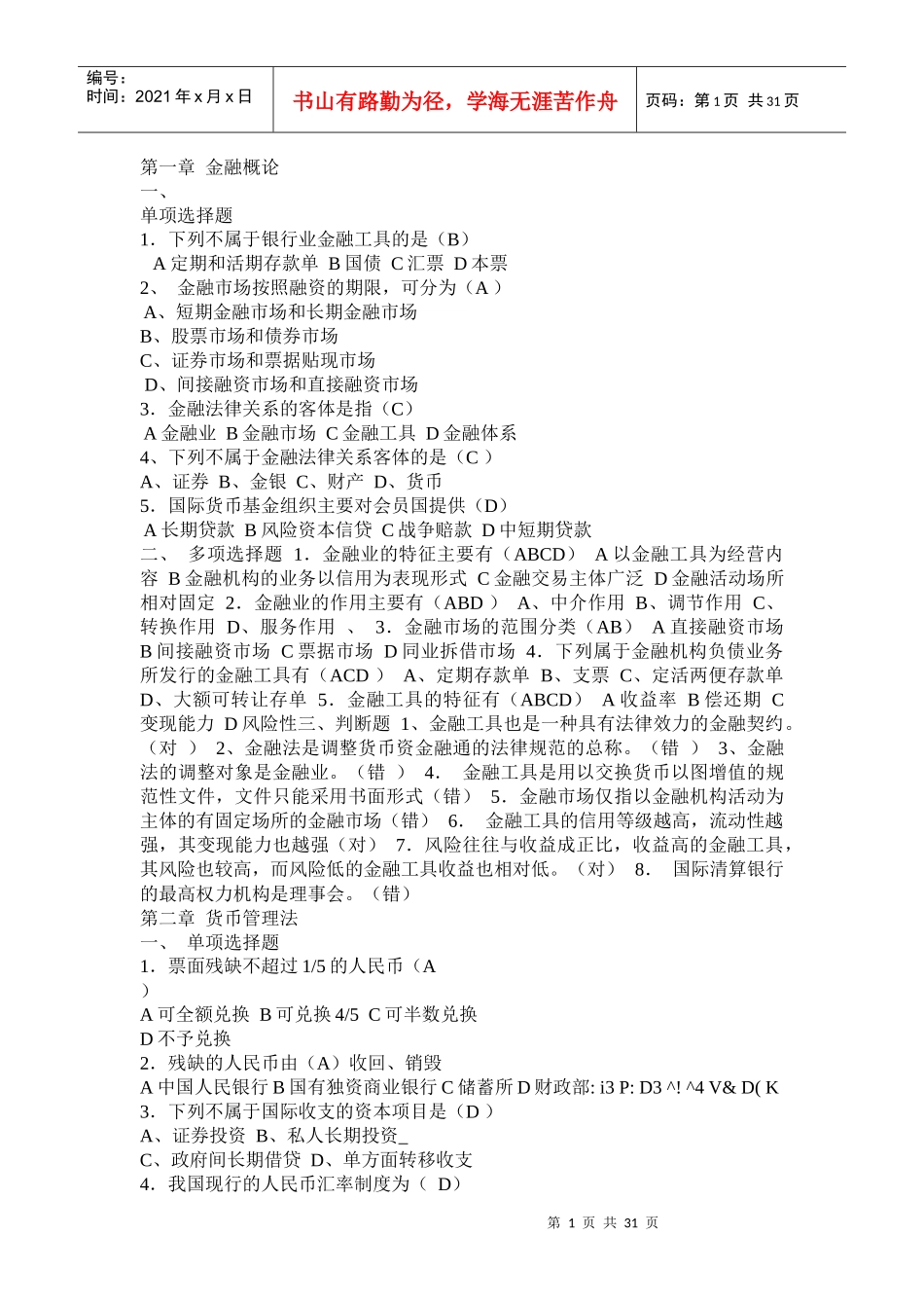 金融法规形成性考核册作业及答案_第1页