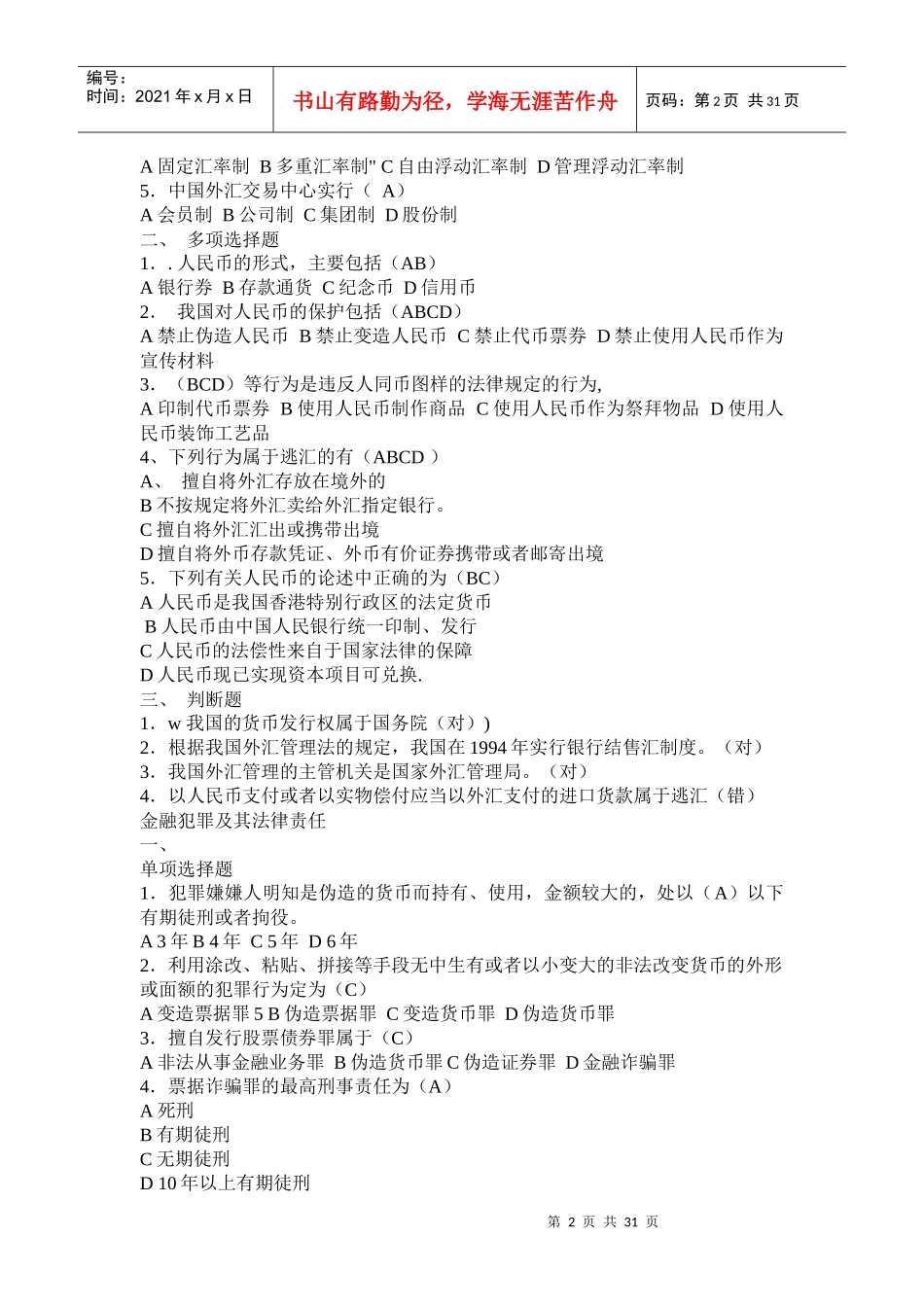 金融法规形成性考核册作业及答案_第2页