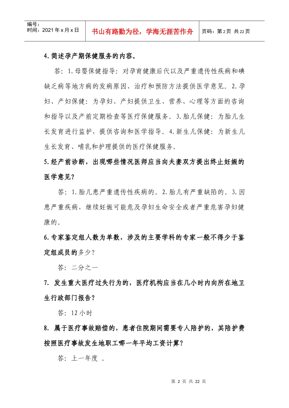 敦煌市卫生系统法律法规知识竞赛试doc-1_第2页