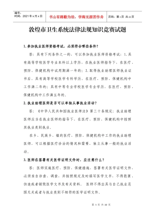 敦煌市卫生系统法律法规知识竞赛试doc-1