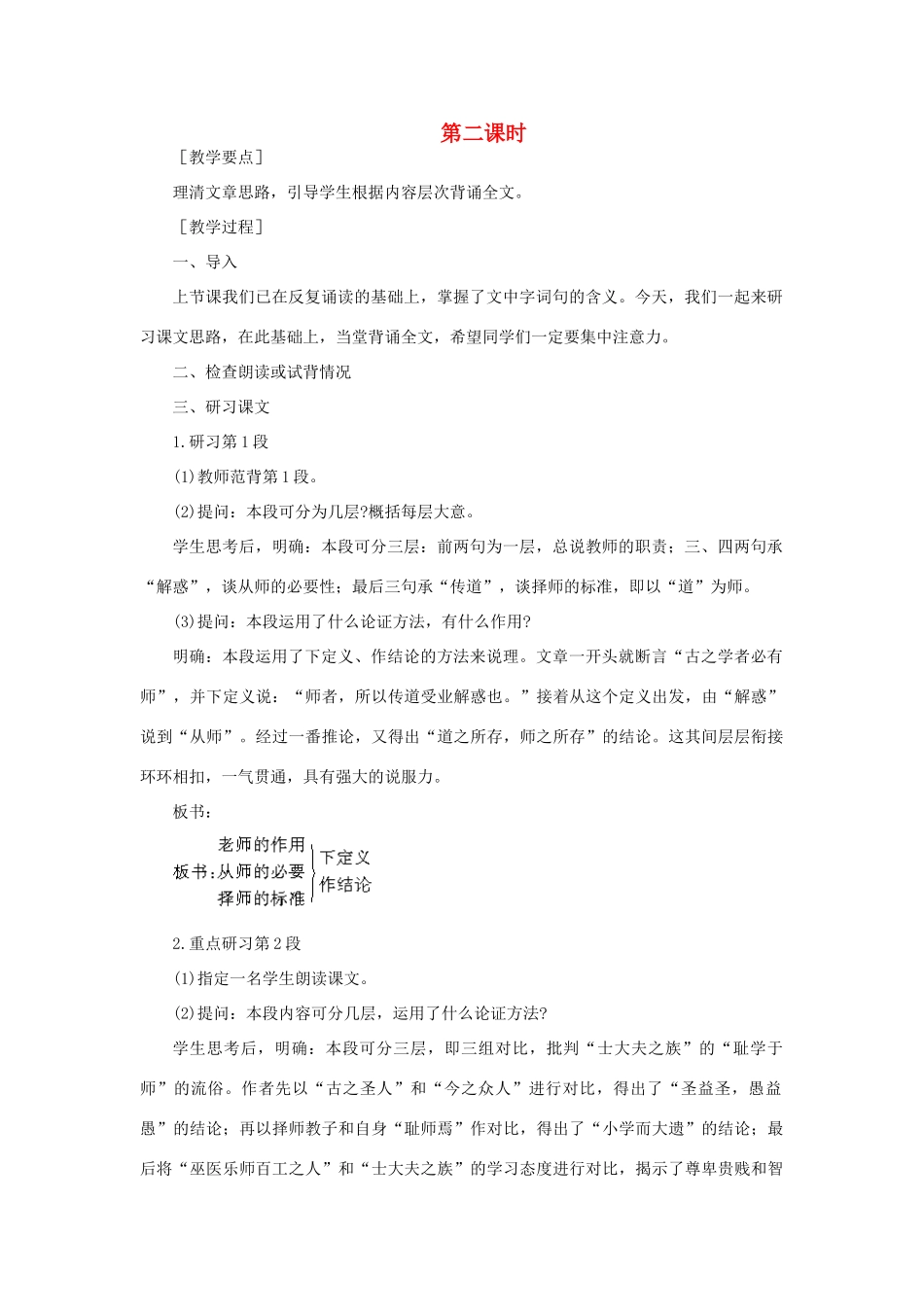 高中语文 21师说（第二课时）精品教案 大纲人教版第二册_第1页