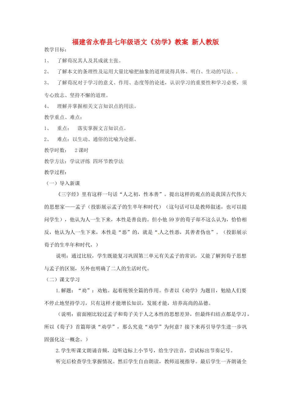 福建省永春县七年级语文《劝学》教案 新人教版_第1页