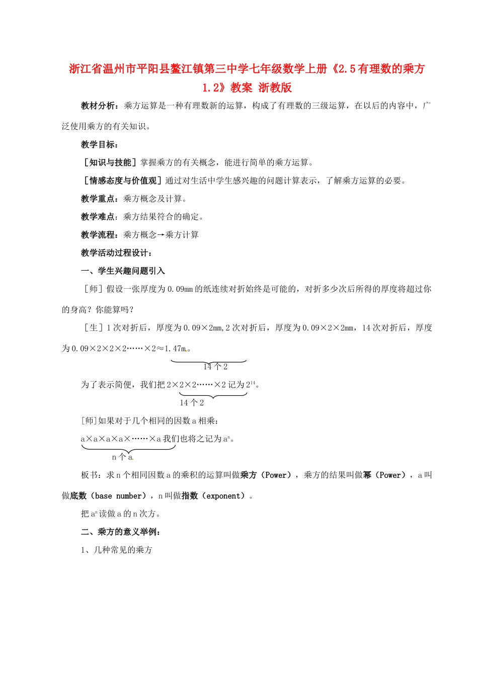 浙江省温州市平阳县鳌江镇第三中学七年级数学上册《2.5有理数的乘方1.2》教案 浙教版_第1页