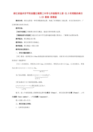 浙江省温州市平阳县鳌江镇第三中学七年级数学上册《2.5有理数的乘方1.2》教案 浙教版