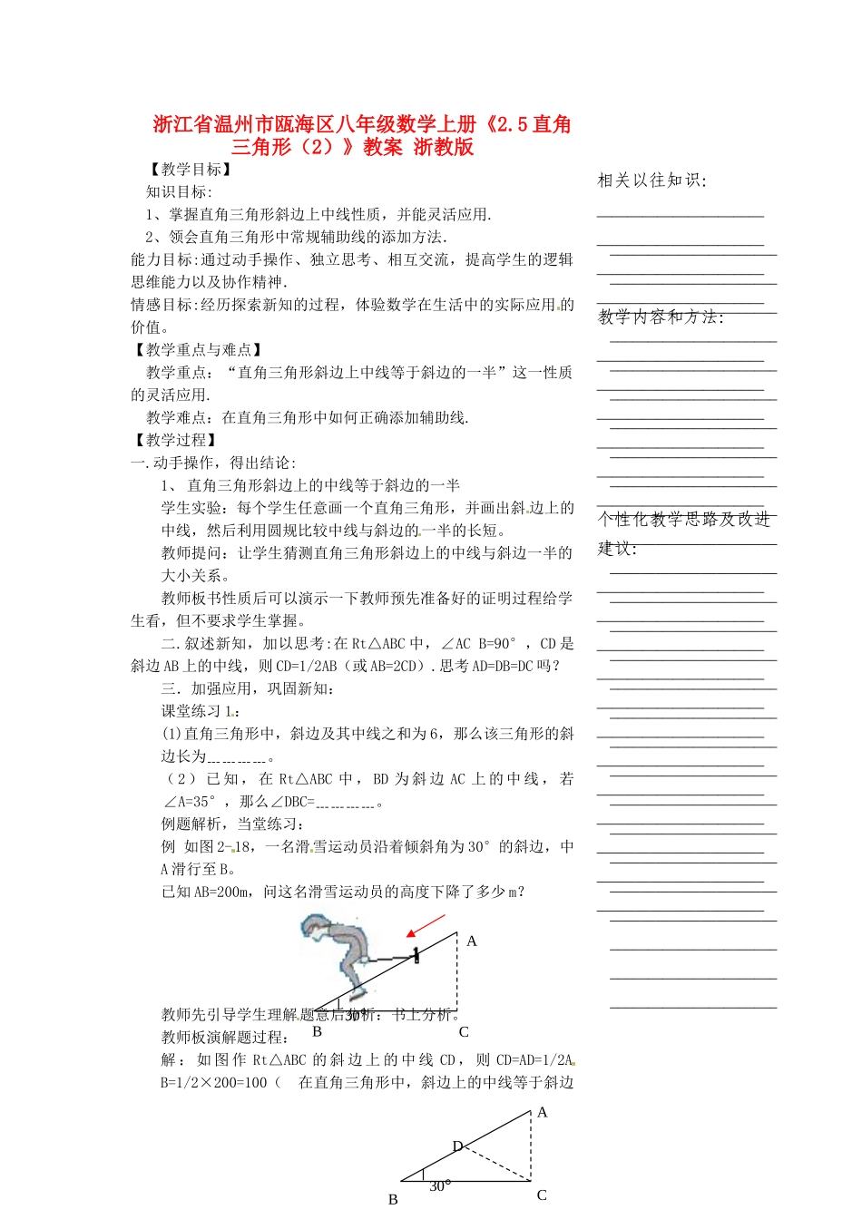浙江省温州市瓯海区八年级数学上册《2.5直角三角形（2）》教案 浙教版_第1页