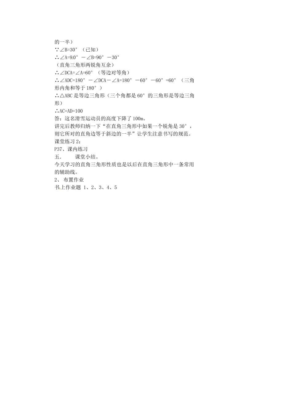 浙江省温州市瓯海区八年级数学上册《2.5直角三角形（2）》教案 浙教版_第2页