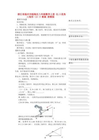 浙江省温州市瓯海区八年级数学上册《2.5直角三角形（2）》教案 浙教版