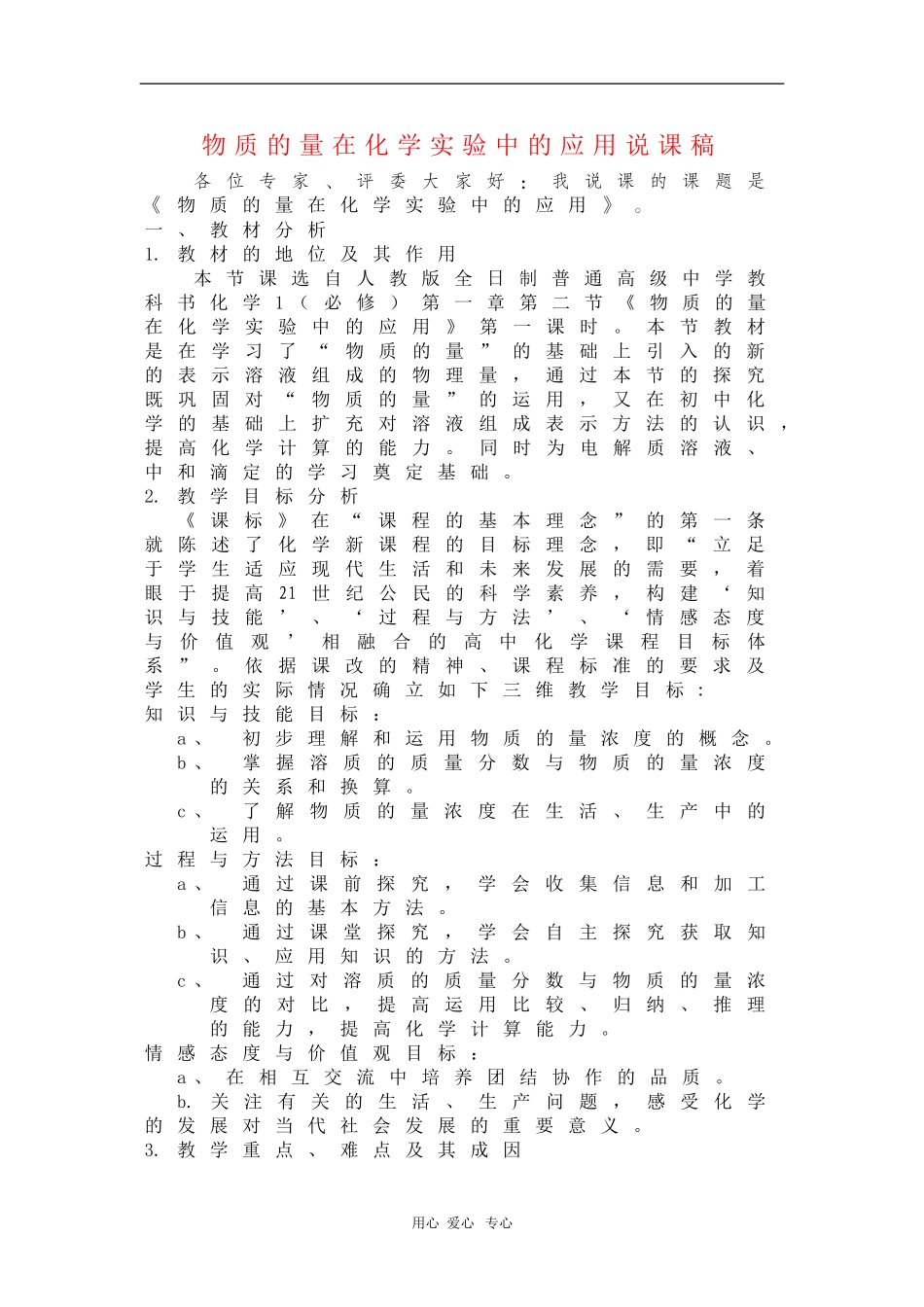 高中化学：1.2《物质的量在实验中的应用》说课（新人教版必修1）_第1页