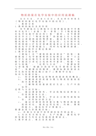 高中化学：1.2《物质的量在实验中的应用》说课（新人教版必修1）