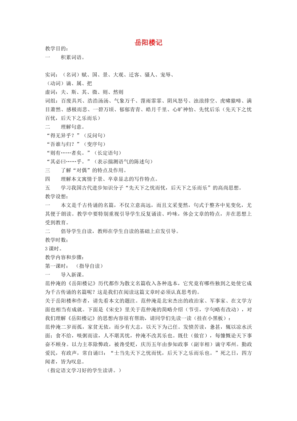 北京地区八年级语文下册 第七单元 26《岳阳楼记》教学设计3 北京课改版-北京课改版初中八年级下册语文教案_第1页