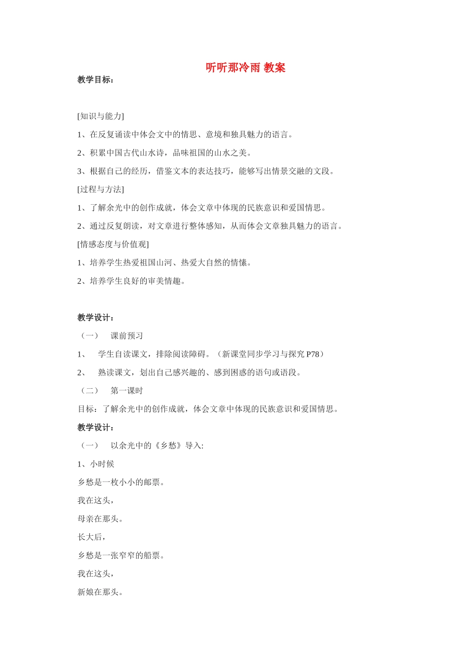 高中语文 第四专题之《听听那冷雨》教案 苏教版必修2_第1页