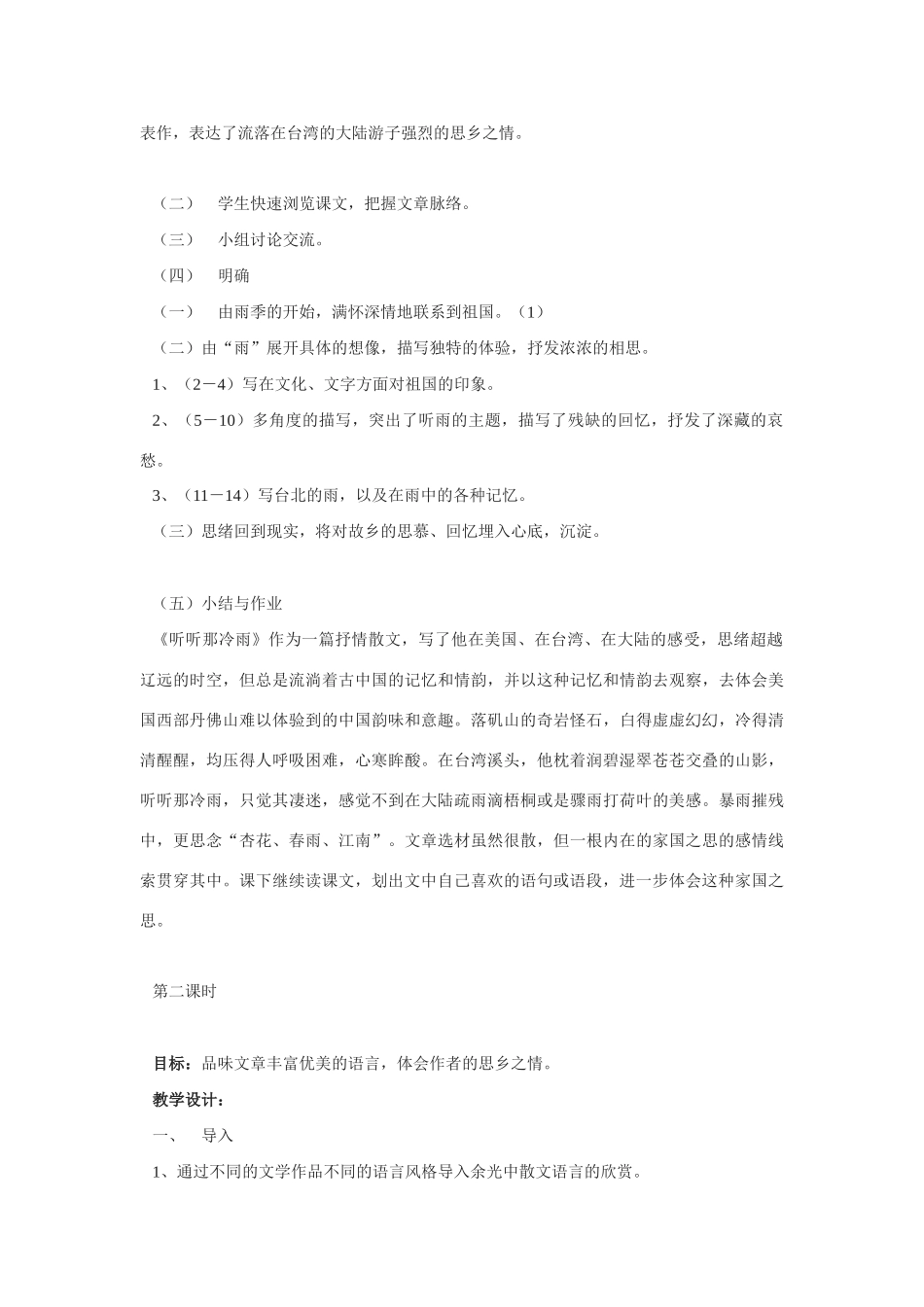 高中语文 第四专题之《听听那冷雨》教案 苏教版必修2_第3页