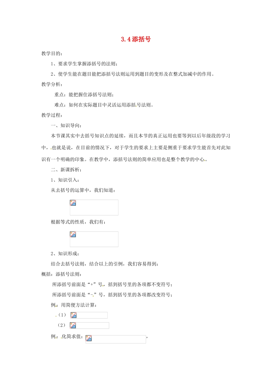 陕西省靖边四中七年级数学上册 3.4 添括号教案 华东师大版_第1页