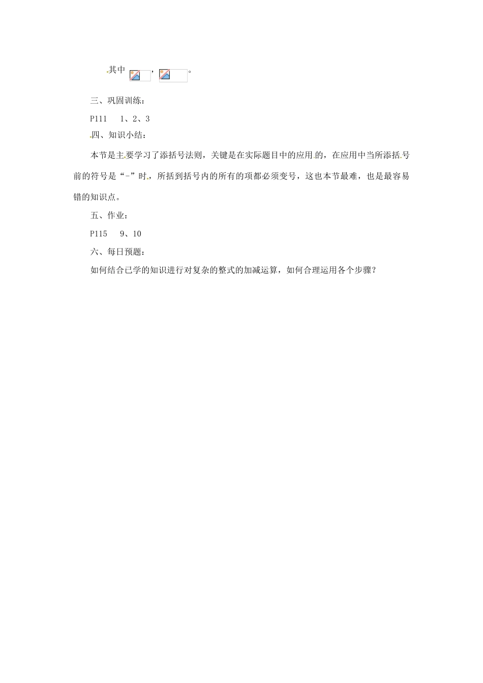 陕西省靖边四中七年级数学上册 3.4 添括号教案 华东师大版_第2页