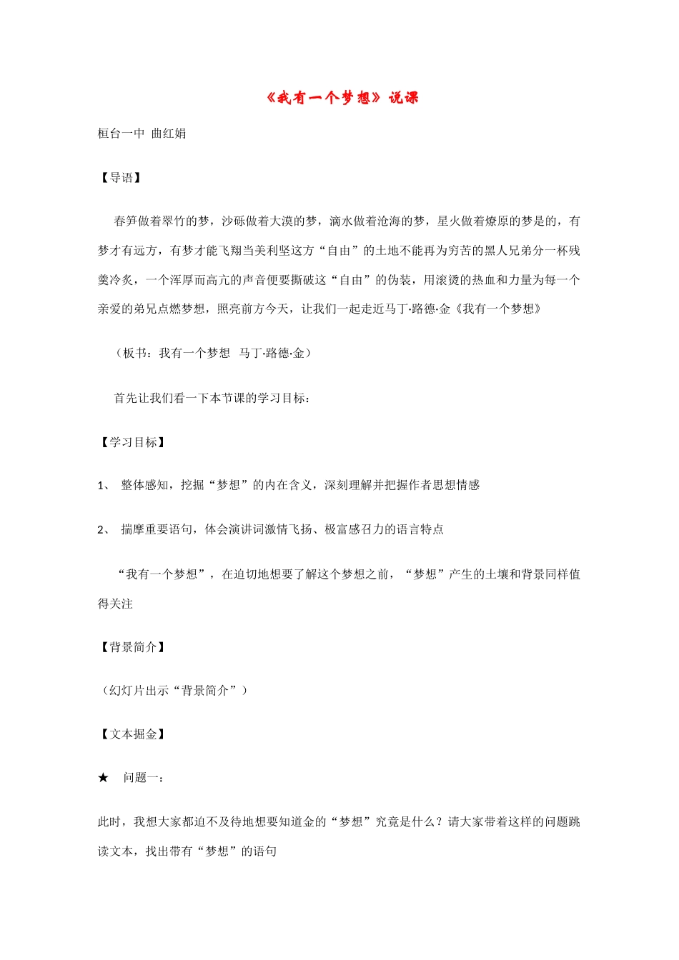 高中语文 4.12《我有一个梦想》说课稿 新人教版必修2（高一）_第1页