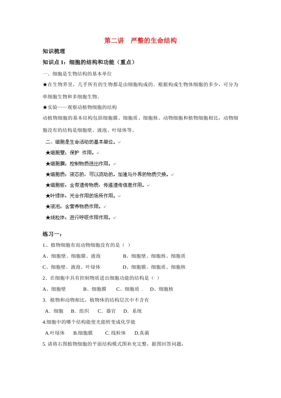 中考一轮复习教案—第二讲严整的生命结构济南版_第1页