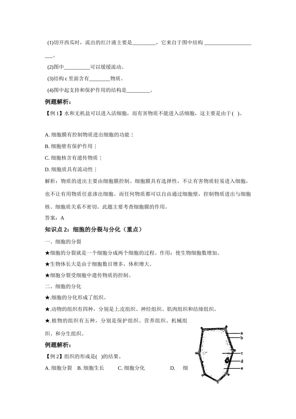 中考一轮复习教案—第二讲严整的生命结构济南版_第2页