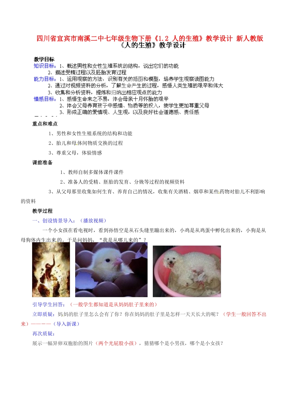 四川省宜宾市南溪二中七年级生物下册《1.2 人的生殖》教学设计 新人教版_第1页