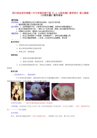 四川省宜宾市南溪二中七年级生物下册《1.2 人的生殖》教学设计 新人教版