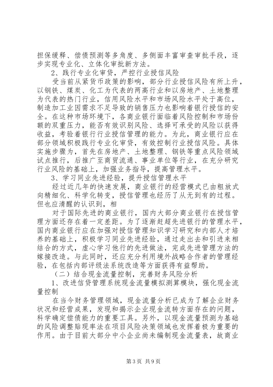加强银监会授信风险管理工作体会_第3页