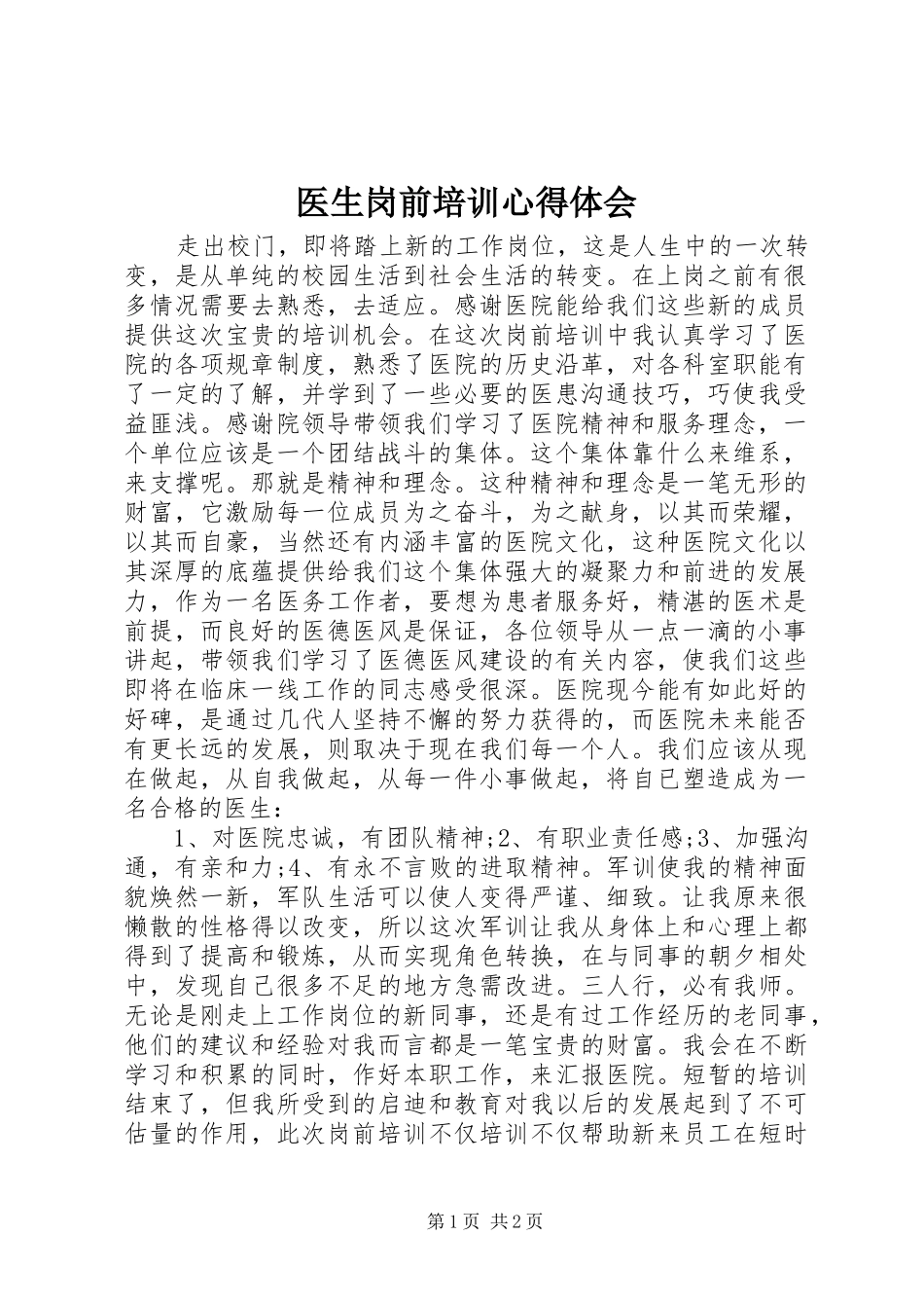 医生岗前培训心得体会_第1页