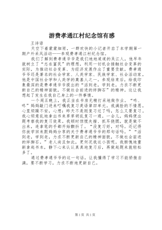 游费孝通江村纪念馆有感