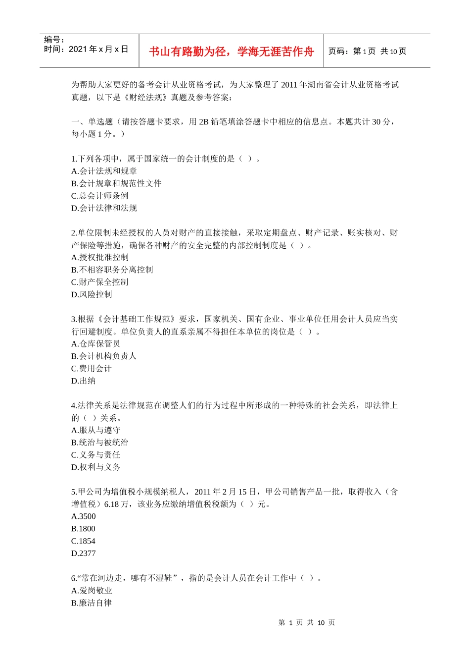 XXXX财经法规真题及答案_第1页