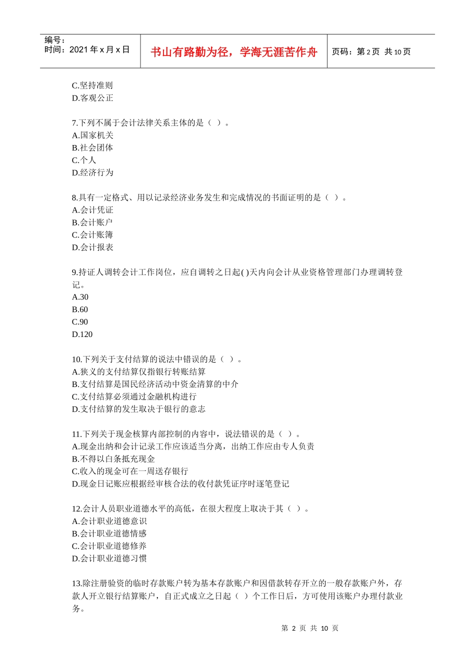 XXXX财经法规真题及答案_第2页