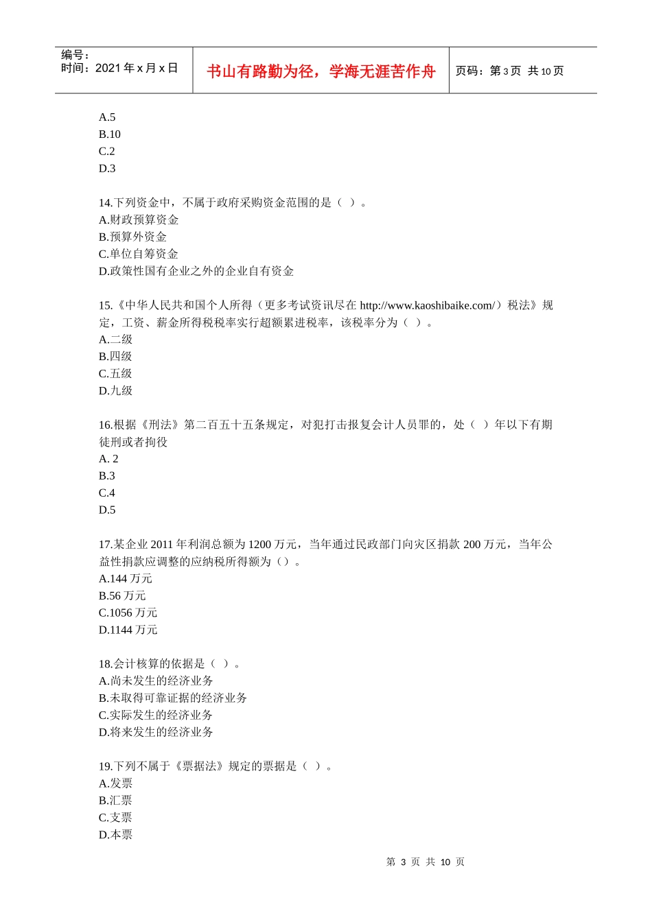 XXXX财经法规真题及答案_第3页