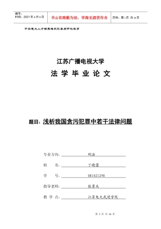 浅析我国贪污犯罪中若干法律问题