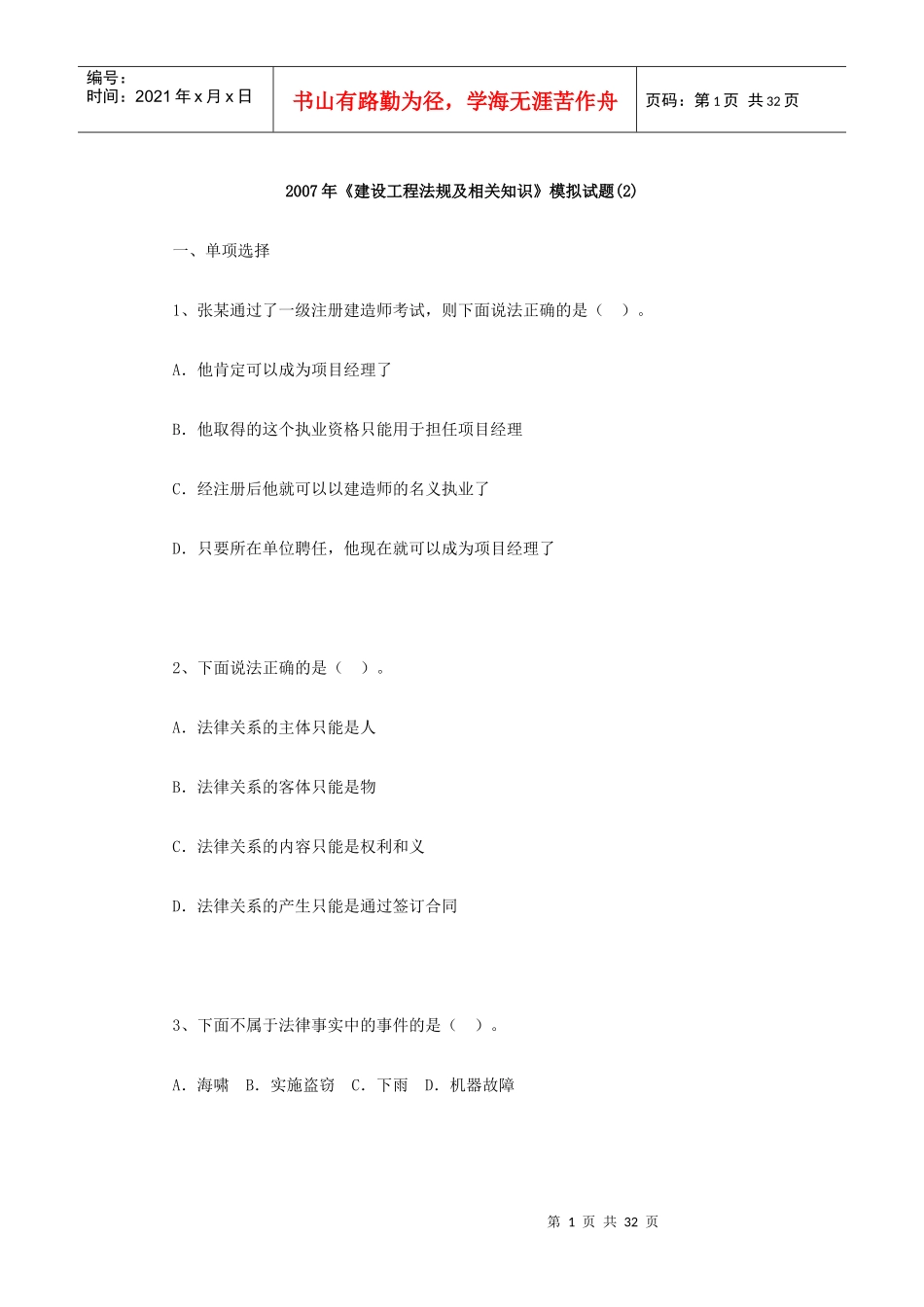 [建造师]XXXX年《建设工程法规及相关知识》模拟试题(1)_第1页