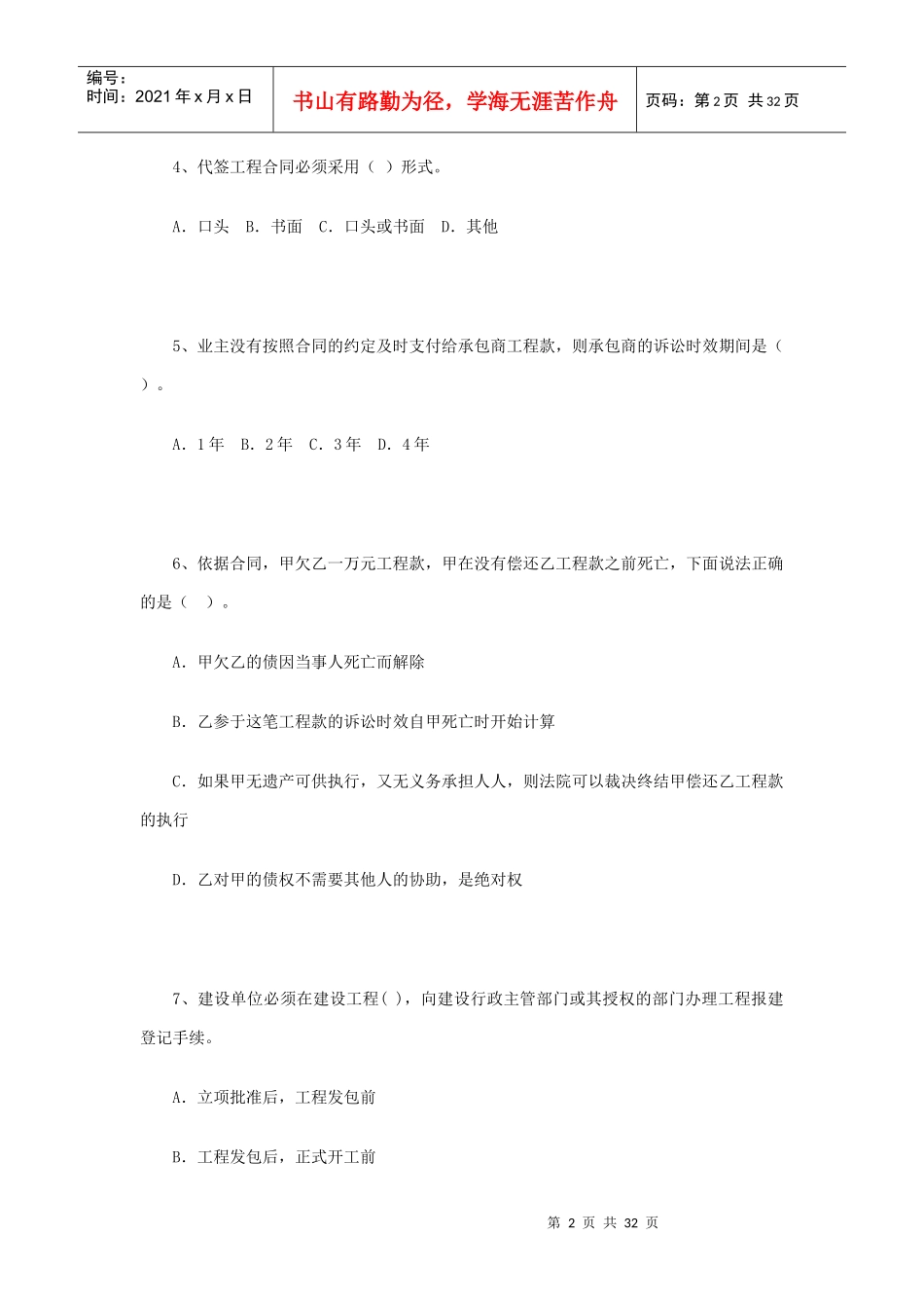 [建造师]XXXX年《建设工程法规及相关知识》模拟试题(1)_第2页