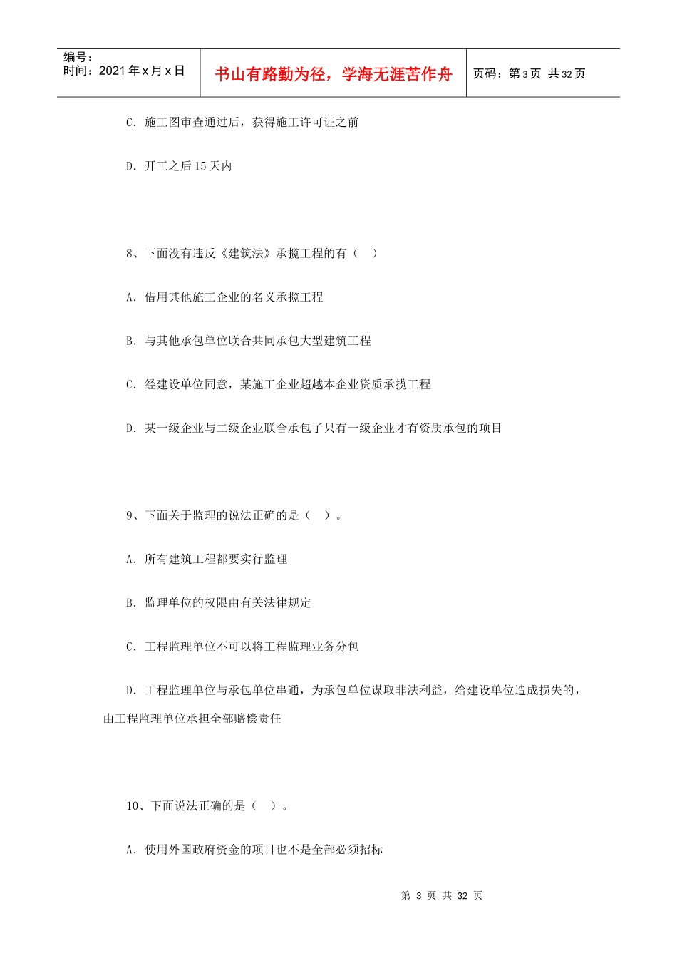 [建造师]XXXX年《建设工程法规及相关知识》模拟试题(1)_第3页