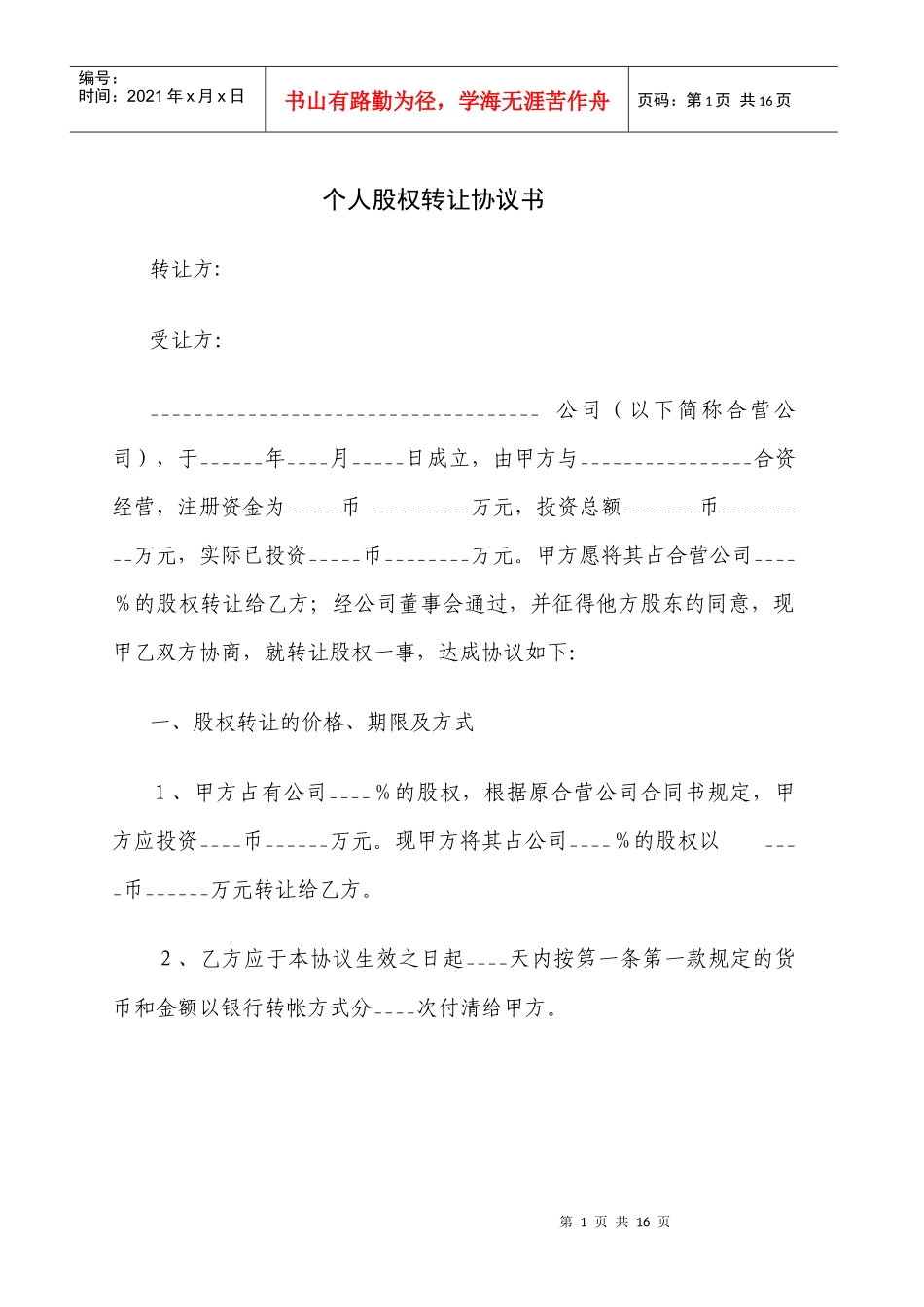 个人股权转让协议书_第1页