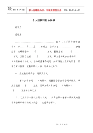 个人股权转让协议书
