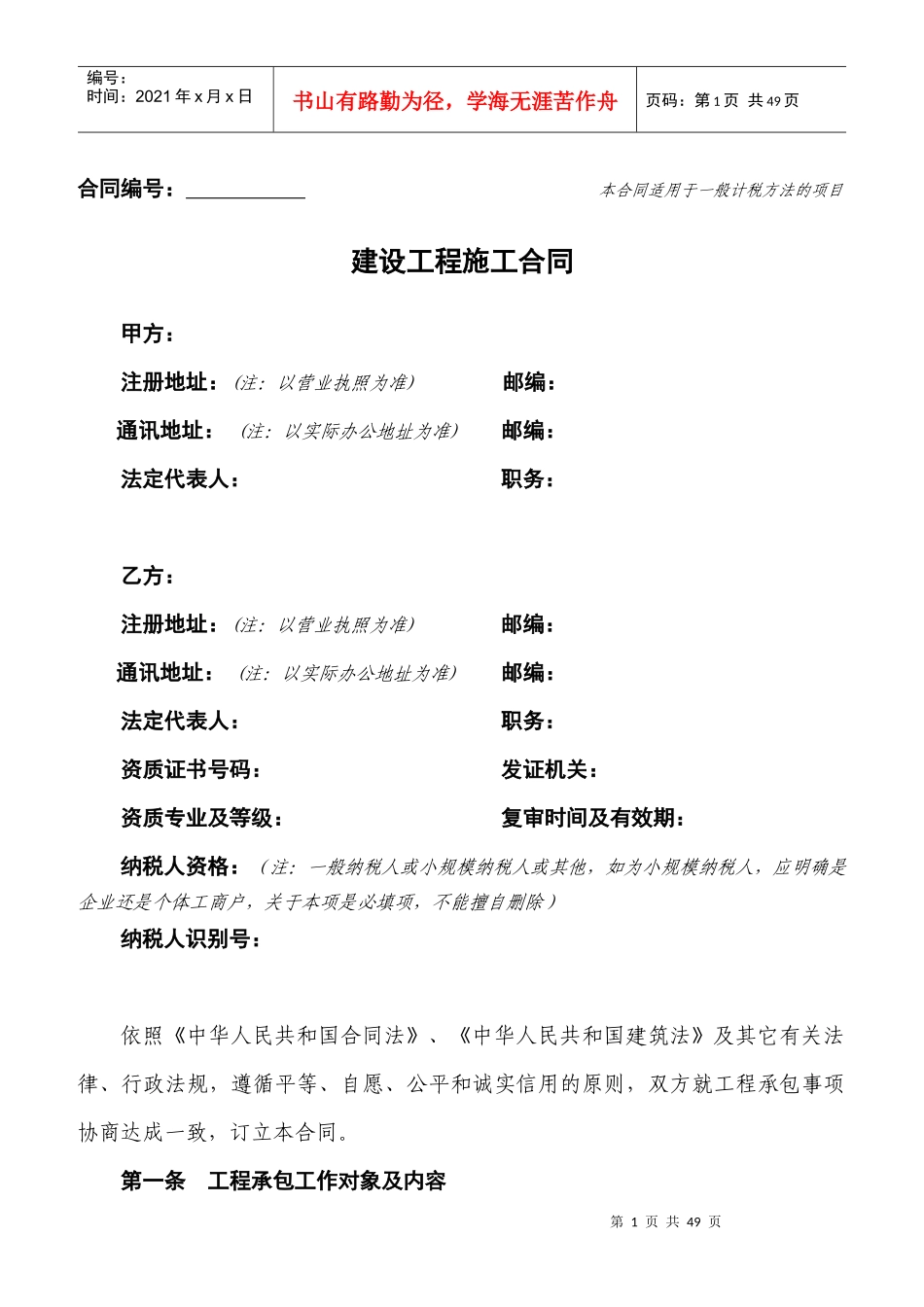 建设工程施工合同(适用一般计税方法的项目)_第1页