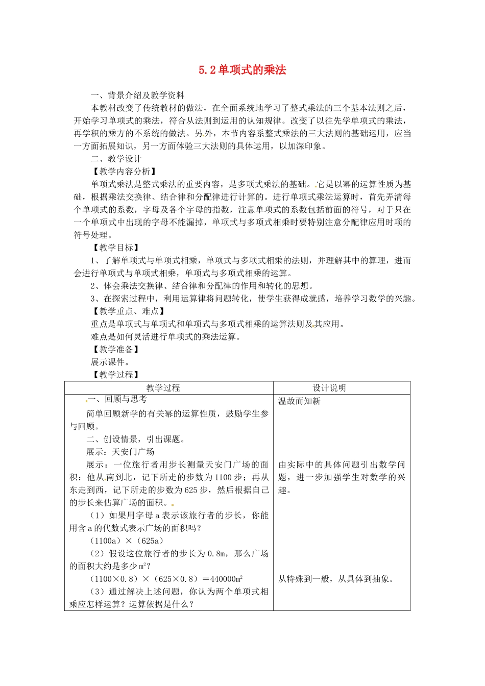 浙江省泰顺县新城学校七年级数学下册 5.2 单项式的乘法教案 浙教版_第1页