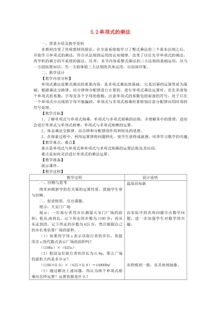 浙江省泰顺县新城学校七年级数学下册 5.2 单项式的乘法教案 浙教版
